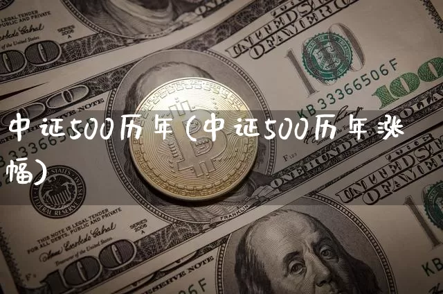中证500历年(中证500历年涨幅)_https://www.qgjzrcxxzxpt.com_广期所_第1张