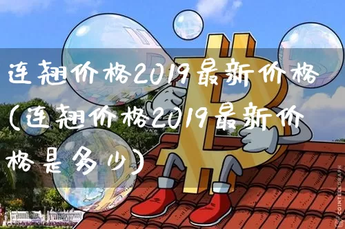 连翘价格2019最新价格(连翘价格2019最新价格是多少)_https://www.qgjzrcxxzxpt.com_广期所_第1张