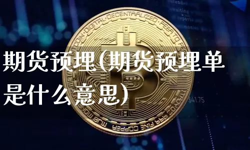 期货预埋(期货预埋单是什么意思)_https://www.qgjzrcxxzxpt.com_上期所_第1张