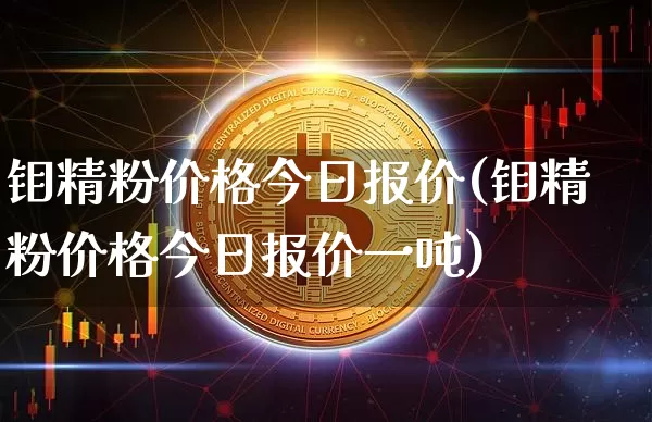钼精粉价格今日报价(钼精粉价格今日报价一吨)_https://www.qgjzrcxxzxpt.com_广期所_第1张