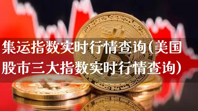 集运指数实时行情查询(美国股市三大指数实时行情查询)_https://www.qgjzrcxxzxpt.com_中金所_第1张