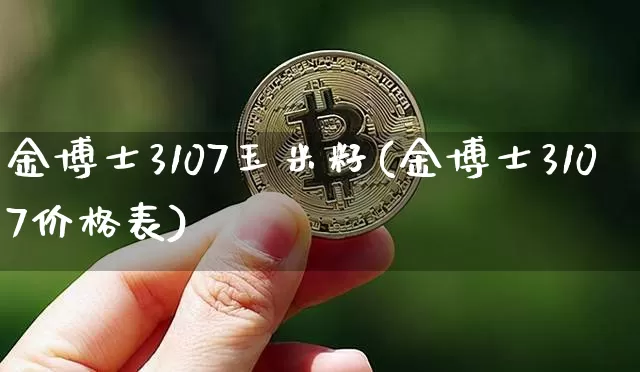 金博士3107玉米籽(金博士3107价格表)_https://www.qgjzrcxxzxpt.com_上期能源_第1张