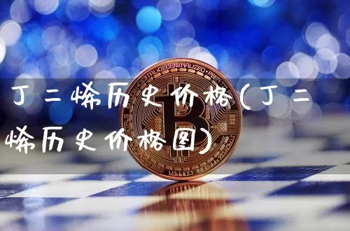 丁二烯历史价格(丁二烯历史价格图)_https://www.qgjzrcxxzxpt.com_中金所_第1张