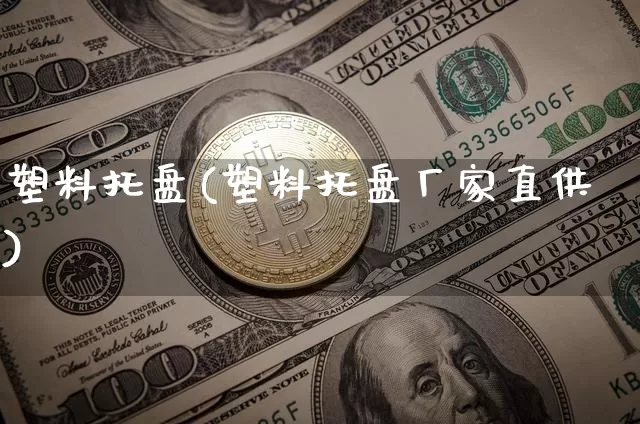 塑料托盘(塑料托盘厂家直供)_https://www.qgjzrcxxzxpt.com_广期所_第1张