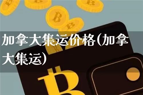 加拿大集运价格(加拿大集运)_https://www.qgjzrcxxzxpt.com_广期所_第1张