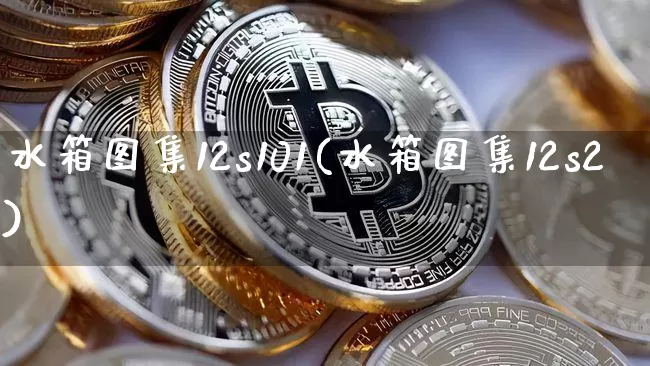 水箱图集12s101(水箱图集12s2)_https://www.qgjzrcxxzxpt.com_郑商所_第1张