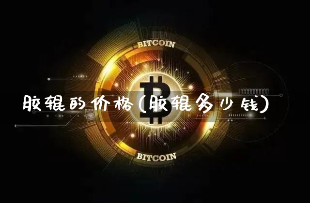 胶辊的价格(胶辊多少钱)_https://www.qgjzrcxxzxpt.com_上期能源_第1张