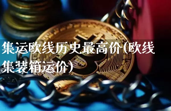 集运欧线历史最高价(欧线集装箱运价)_https://www.qgjzrcxxzxpt.com_中金所_第1张