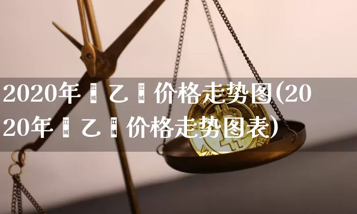 2020年苯乙烯价格走势图(2020年苯乙烯价格走势图表)_https://www.qgjzrcxxzxpt.com_大商所_第1张
