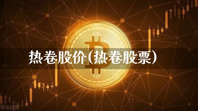热卷股价(热卷股票)_https://www.qgjzrcxxzxpt.com_上期能源_第1张