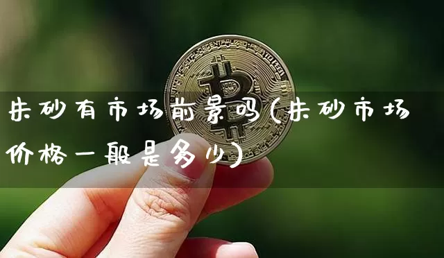 朱砂有市场前景吗(朱砂市场价格一般是多少)_https://www.qgjzrcxxzxpt.com_大商所_第1张