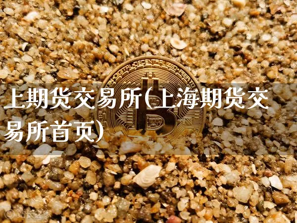上期货交易所(上海期货交易所首页)_https://www.qgjzrcxxzxpt.com_大商所_第1张
