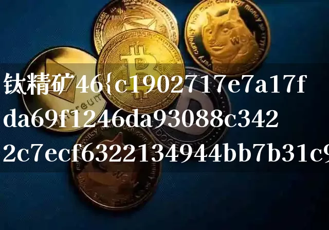 钛精矿46%最新价格(钛精矿46最新价格)_https://www.qgjzrcxxzxpt.com_大商所_第1张