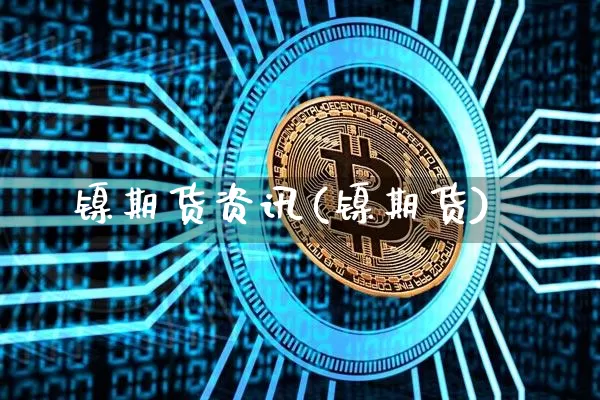 镍期货资讯(镍期货)_上期所_第1张_财经网 镍期货资讯(镍期货)_https://www.qgjzrcxxzxpt.com_上期所_第1张