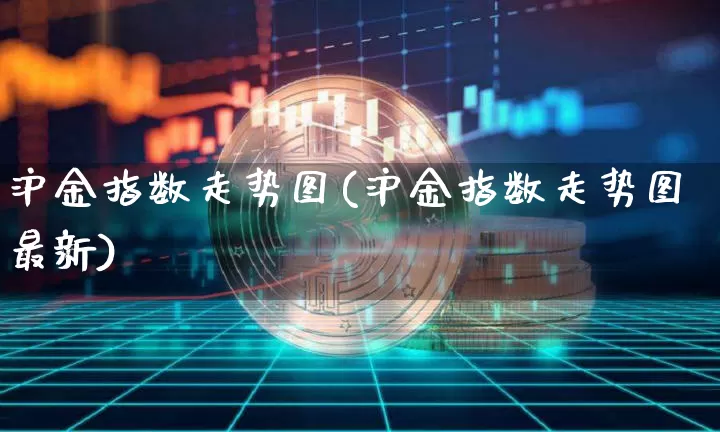 沪金指数走势图(沪金指数走势图最新)_https://www.qgjzrcxxzxpt.com_广期所_第1张