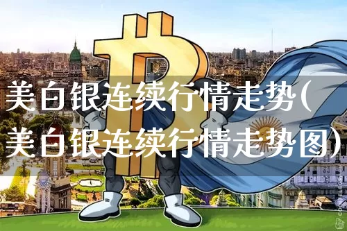 美白银连续行情走势(美白银连续行情走势图)_https://www.qgjzrcxxzxpt.com_广期所_第1张