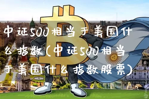 中证500相当于美国什么指数(中证500相当于美国什么指数股票)_https://www.qgjzrcxxzxpt.com_广期所_第1张