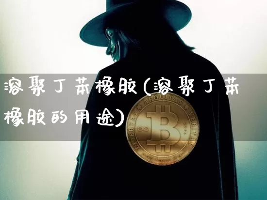 溶聚丁苯橡胶(溶聚丁苯橡胶的用途)_https://www.qgjzrcxxzxpt.com_郑商所_第1张