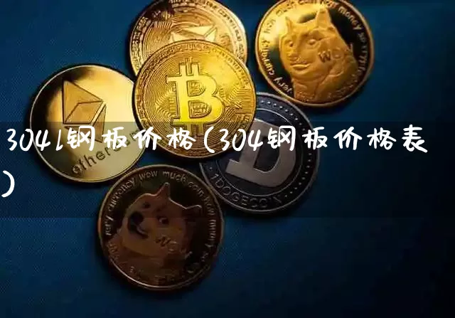 304l钢板价格(304钢板价格表)_https://www.qgjzrcxxzxpt.com_郑商所_第1张
