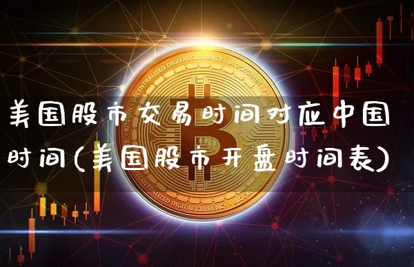 美国股市交易时间对应中国时间(美国股市开盘时间表)_https://www.qgjzrcxxzxpt.com_上期能源_第1张