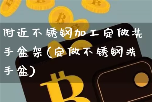 附近不锈钢加工定做冼手盆架(定做不锈钢洗手盆)_https://www.qgjzrcxxzxpt.com_上期能源_第1张