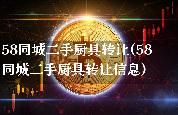 58同城二手厨具转让(58同城二手厨具转让信息)_https://www.qgjzrcxxzxpt.com_广期所_第1张