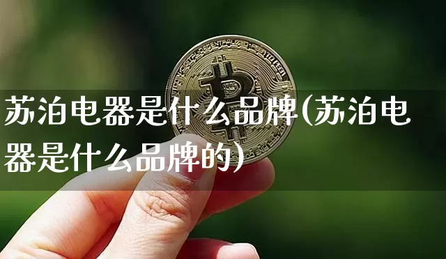 苏泊电器是什么品牌(苏泊电器是什么品牌的)_https://www.qgjzrcxxzxpt.com_郑商所_第1张