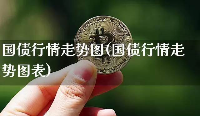 国债行情走势图(国债行情走势图表)_https://www.qgjzrcxxzxpt.com_广期所_第1张