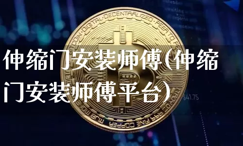 伸缩门安装师傅(伸缩门安装师傅平台)_https://www.qgjzrcxxzxpt.com_上期能源_第1张