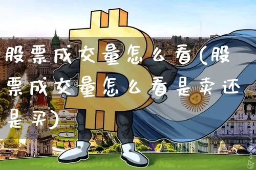 股票成交量怎么看(股票成交量怎么看是卖还是买)_https://www.qgjzrcxxzxpt.com_郑商所_第1张