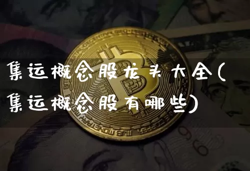 集运概念股龙头大全(集运概念股有哪些)_https://www.qgjzrcxxzxpt.com_郑商所_第1张