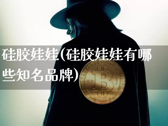硅胶娃娃(硅胶娃娃有哪些知名品牌)_https://www.qgjzrcxxzxpt.com_中金所_第1张