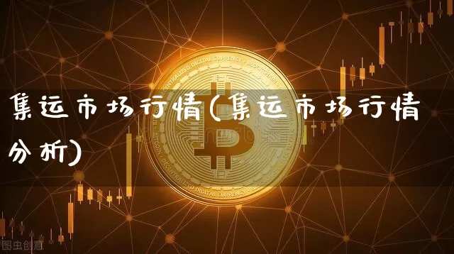 集运市场行情(集运市场行情分析)_https://www.qgjzrcxxzxpt.com_中金所_第1张