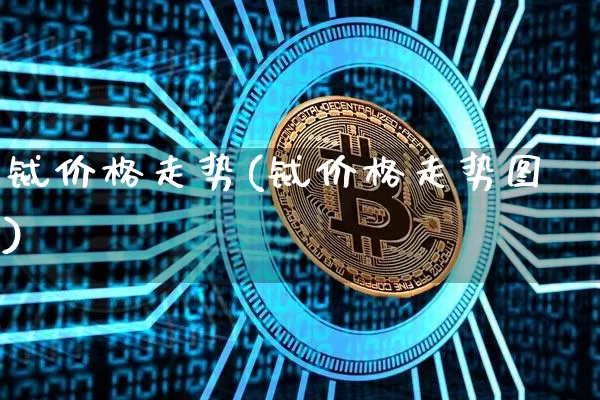 铽价格走势(铽价格走势图)_https://www.qgjzrcxxzxpt.com_广期所_第1张