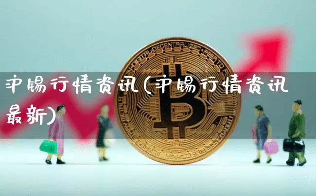 沪锡行情资讯(沪锡行情资讯最新)_https://www.qgjzrcxxzxpt.com_中金所_第1张