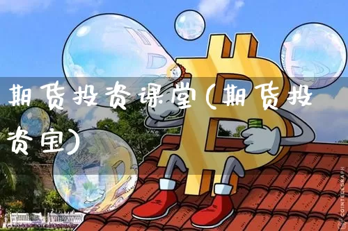 期货投资课堂(期货投资宝)_https://www.qgjzrcxxzxpt.com_中金所_第1张