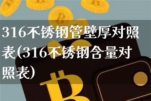 316不锈钢管壁厚对照表(316不锈钢含量对照表)_https://www.qgjzrcxxzxpt.com_大商所_第1张