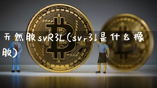 天然胶svR3L(svr3l是什么橡胶)_https://www.qgjzrcxxzxpt.com_广期所_第1张