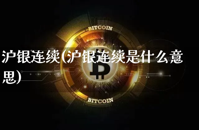 沪银连续(沪银连续是什么意思)_https://www.qgjzrcxxzxpt.com_大商所_第1张