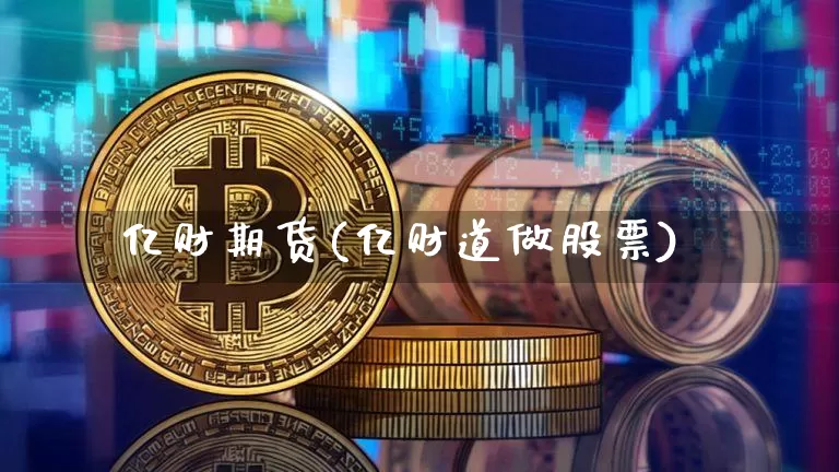 亿财期货(亿财道做股票)_https://www.qgjzrcxxzxpt.com_大商所_第1张