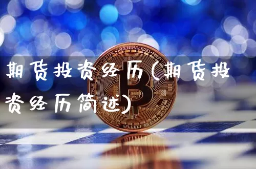 期货投资经历(期货投资经历简述)_https://www.qgjzrcxxzxpt.com_上期所_第1张