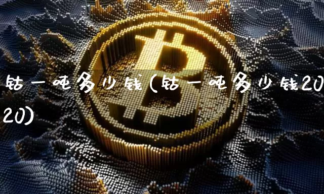 钴一吨多少钱(钴一吨多少钱2020)_https://www.qgjzrcxxzxpt.com_上期能源_第1张