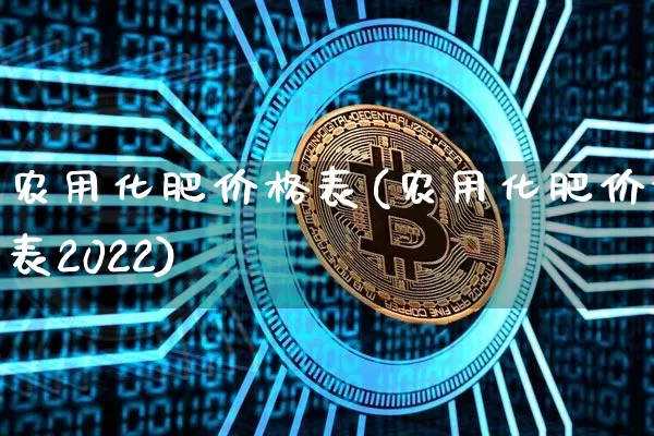 农用化肥价格表(农用化肥价格表2022)_https://www.qgjzrcxxzxpt.com_广期所_第1张