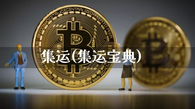集运(集运宝典)_https://www.qgjzrcxxzxpt.com_上期能源_第1张