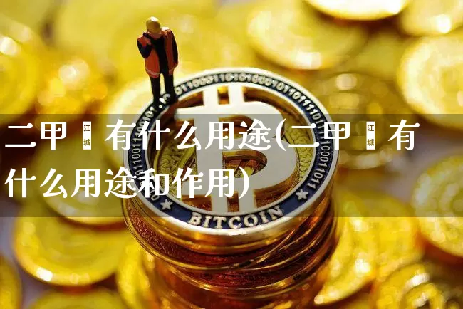 二甲苯有什么用途(二甲苯有什么用途和作用)_https://www.qgjzrcxxzxpt.com_广期所_第1张