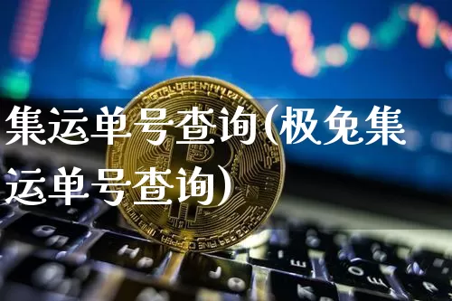 集运单号查询(极兔集运单号查询)_https://www.qgjzrcxxzxpt.com_大商所_第1张