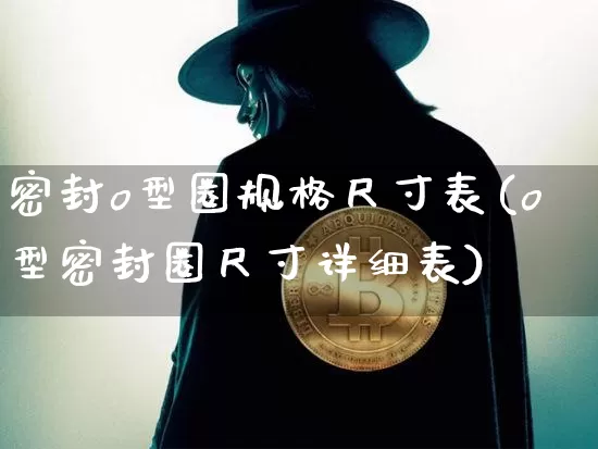 密封o型圈规格尺寸表(o型密封圈尺寸详细表)_https://www.qgjzrcxxzxpt.com_大商所_第1张