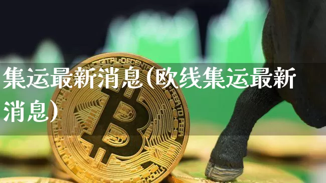 集运最新消息(欧线集运最新消息)_https://www.qgjzrcxxzxpt.com_广期所_第1张