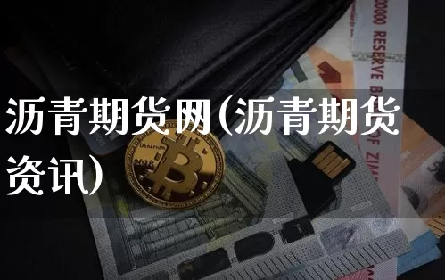 沥青期货网(沥青期货资讯)_https://www.qgjzrcxxzxpt.com_大商所_第1张
