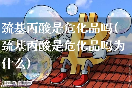 巯基丙酸是危化品吗(巯基丙酸是危化品吗为什么)_https://www.qgjzrcxxzxpt.com_中金所_第1张